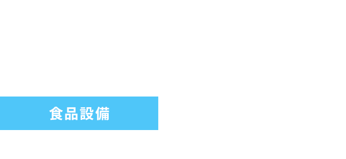 食品設備