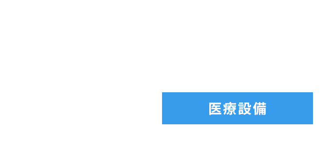 医療設備